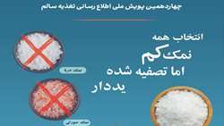 چه مقدار نمک و چگونه مصرف کنیم؟