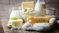 هفته دوم پویش ملی اطلاع رسانی تغذیه سالم