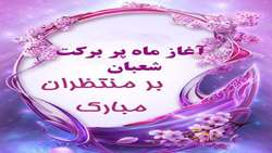 ماه شعبان