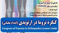 کنگره تروما در ارتوپدی با محوریت اندام تحتانی