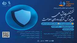 نخستین همایش ملی ویژیلانس فرآورده‌های سلامت