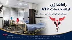 ارائه خدمات VIP بیمارستان شهدای هفتم تیر با هدف ارتقای کیفیت