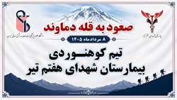 صعود تیم کوهنوردی بیمارستان شهدای هفتم تیر به قله دماوند