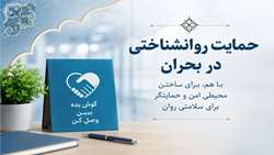 تقویت تاب‌آوری کادر درمان با اجرای برنامه حمایت روانشناختی