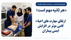 ارتقای مهارت های احیاء؛ گامی موثر در افزایش ایمنی بیماران