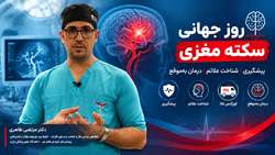 سکته مغزی را جدی بگیریم؛ آگاهی و اقدام به‌موقع، فرصتی برای نجات