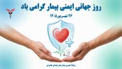 گرامیداشت روز جهانی ایمنی بیمار در بیمارستان شهدای هفتم تیر