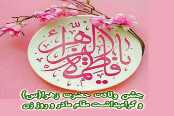 اطلاعیه جشن ولادت باسعادت حضرت زهرا سلام الله علیه در بیمارستان شهدای هفتم تیر