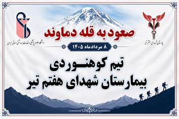 صعود تیم کوهنوردی بیمارستان شهدای هفتم تیر به قله دماوند، به یاد زنده‌یاد فاطمه حیدری