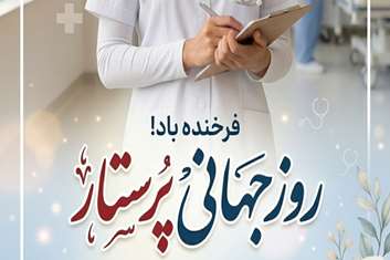 پیام تبریک مدیرپرستاری بیمارستان شهدای هفتم تیر به مناسبت روز جهانی پرستار