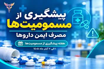 پیشگیری از مسمومیت‌ها با مصرف ایمن داروها