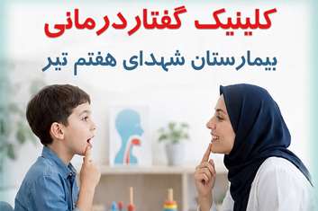 ارائه خدمات گفتاردرمانی در بیمارستان شهدای هفتم تیر با هدف ارتقای کیفیت خدمات