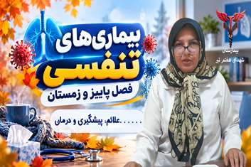 گزارش ویدئویی | توصیه‌های متخصص بیماری‌های عفونی درباره بیماری‌های فصل سرد