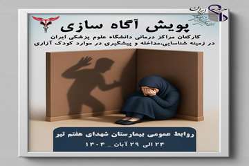 پویش آگاهی‌بخشی و پیشگیری از کودک آزاری