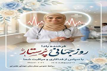 روز جهانی پرستار