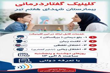 ارائه خدمات گفتاردرمانی در بیمارستان شهدای هفتم تیر با هدف ارتقای کیفیت خدمات