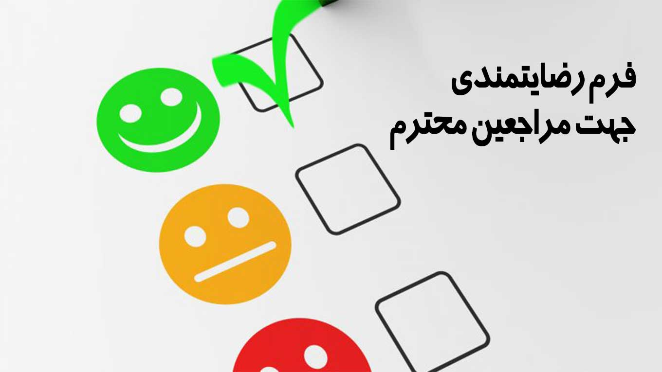 فرم رضایتمندی 