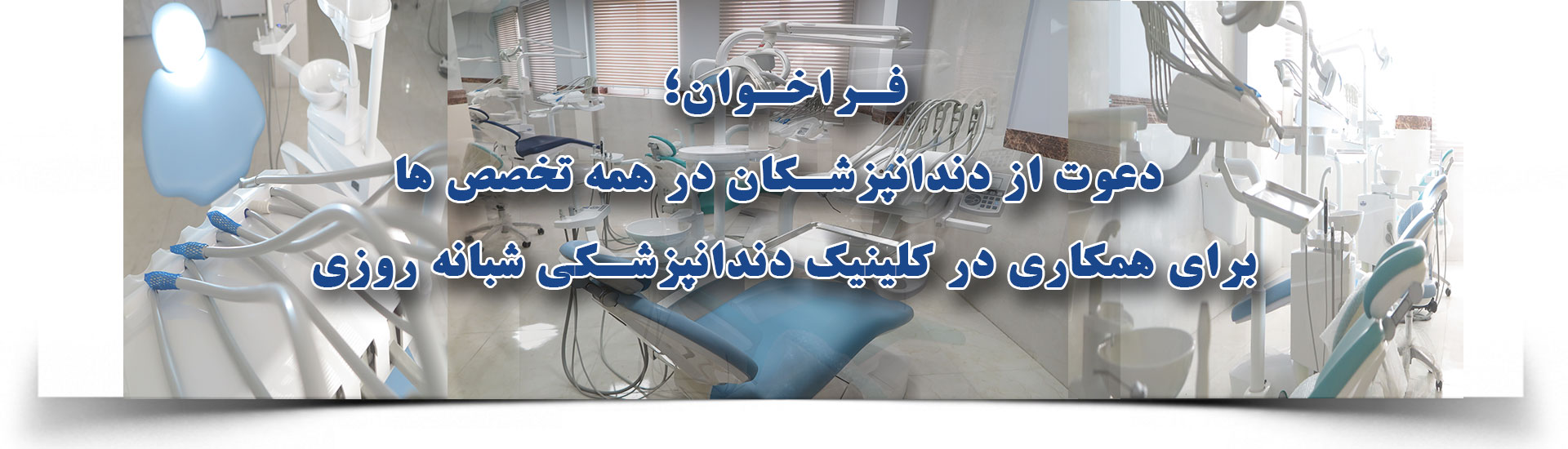 مرکز ابرتخصصی دندانپزشکی نجومی 