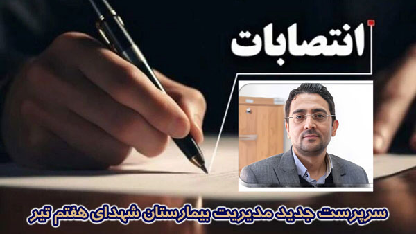 انتصاب دکتر علی طهماسبی به عنوان سرپرست جدید مدیریت بیمارستان شهدای هفتم تیر 