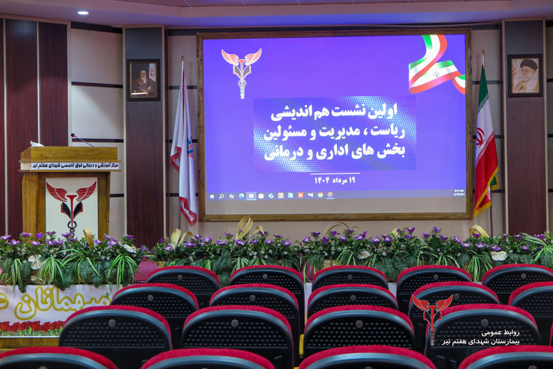نخستین نشست هم اندیشی بیمارستان شهدای هفتم تیر 