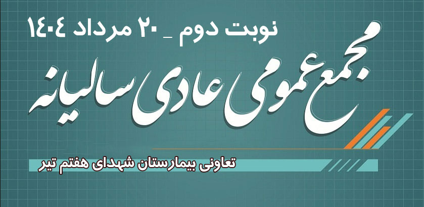 دومین مجمع عمومی تعاونی بیمارستان شهدای هفتم تیر