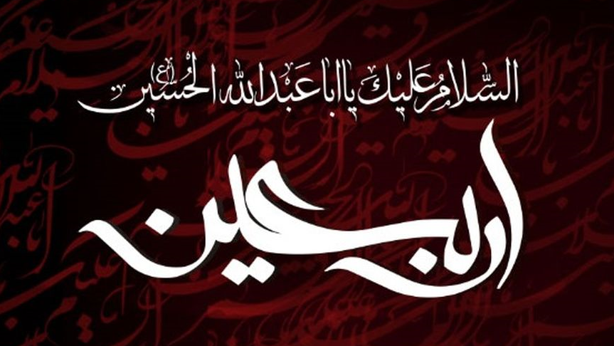 اربعین حسینی تسلیت باد 