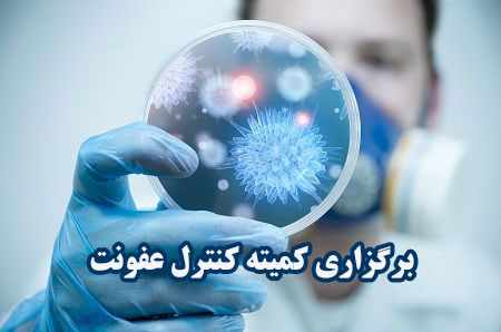 برگزاری مشترک کمیته کنترل عفونت و استواردشیپ در بیمارستان شهدای هفتم تیر 