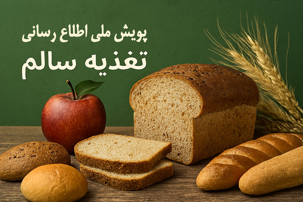 آغاز پویش ملی اطلاع‌رسانی تغذیه سالم با محوریت نان کامل