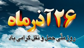 روز حمل و نقل گرامی باد