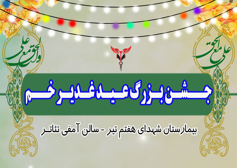 جشن عیدغدیرخم