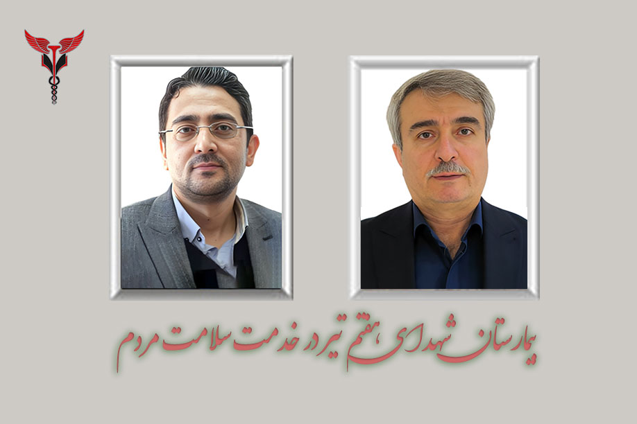 بیمارستان شهدای هفتم تیر در خدمت سلامت مردم
