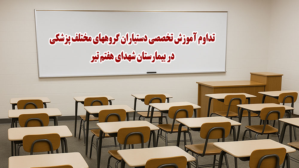 تداوم آموزش تخصصی گروه های پزشکی در روزهای بحران؛ بیمارستان شهدای هفتم تیر 