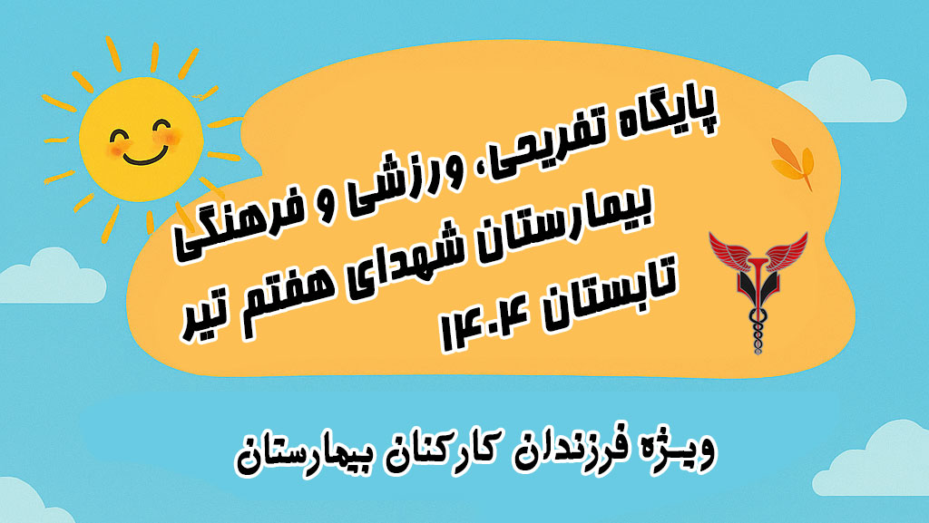 پایگاه تابستانی تفریحی بیمارستان شهدای هفتم تیر