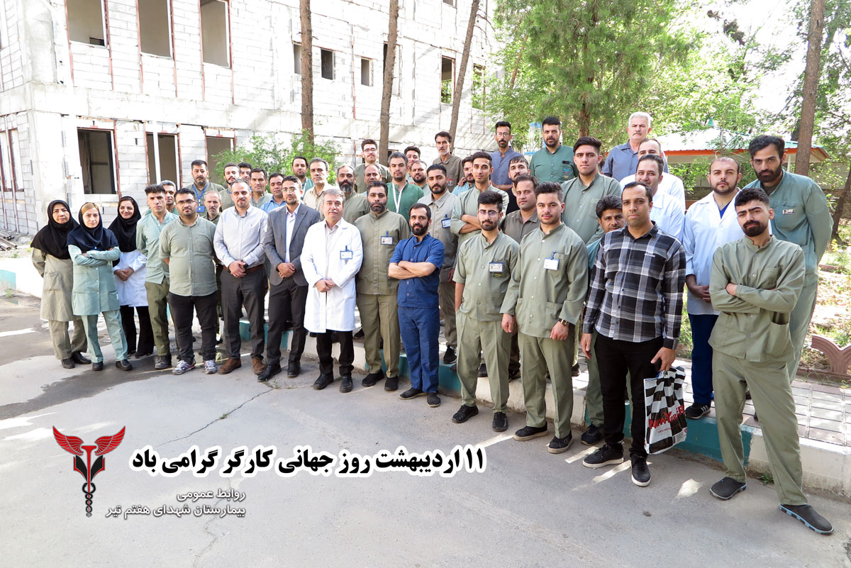 تقدیر ازهمکاران خدمات به مناسبت روز جهانی کارگر در بیمارستان شهدای هفتم تیر