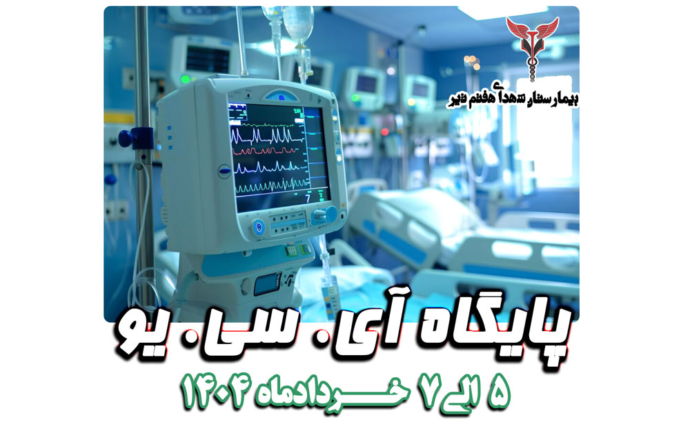 پایگاه سه روزه آی سی یو