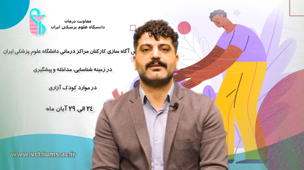 همکاری تیمی، گامی موثر در شناسایی به موقع، مداخله و پیشگیری در موارد کودک آزاری