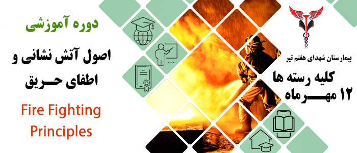 برگزاری کلاس آموزش اصول آتشنشانی و اطفای حریق در بیمارستان شهدای هفتم تیر