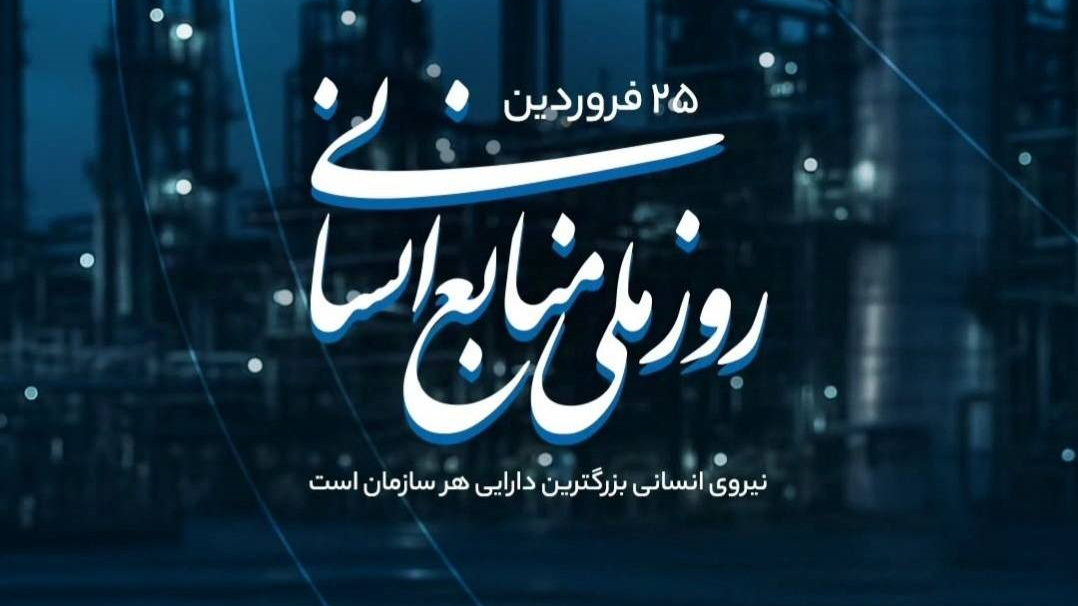 پیام تبریک مدیر بیمارستان شهدای هفتم تیر به مناسبت 25 فروردین، روز ملی منابع انسانی