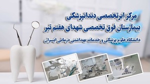 مرکز تخصصی دندانپزشکی