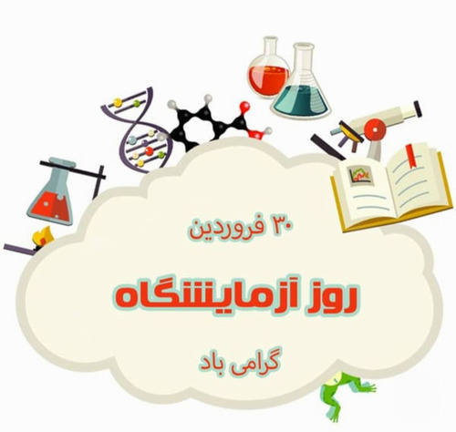 پیام تبریک ریاست بیمارستان شهدای هفتم تیر به مناسبت روز علوم آزمایشگاهی