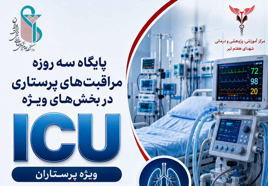برگزاری پایگاه سه‌روزه ICU در بیمارستان شهدای هفتم تیر؛ آمادگی پرستاران برای مراقبت از بیماران بدحال
