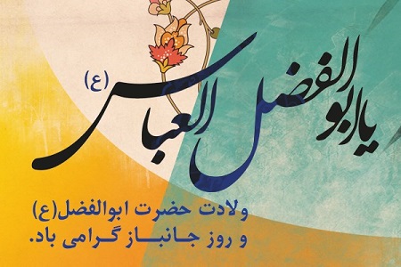 ولادت حضرت ابوالفضل العباس(ع) و روز پاسدار گرامی باد