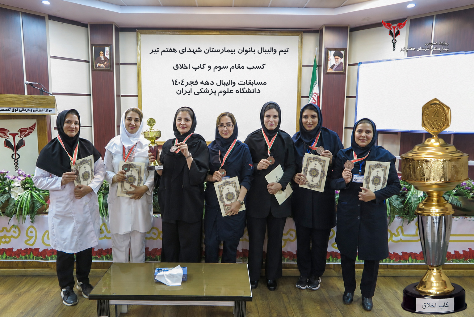 اهدای کاپ اخلاق و مدال تیم والیبال بانوان بیمارستان شهدای هفتم تیر