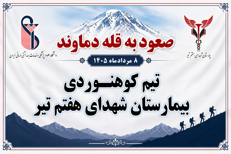 صعود تیم کوهنوردی بیمارستان شهدای هفتم تیر به قله دماوند، به یاد زنده‌یاد فاطمه حیدری