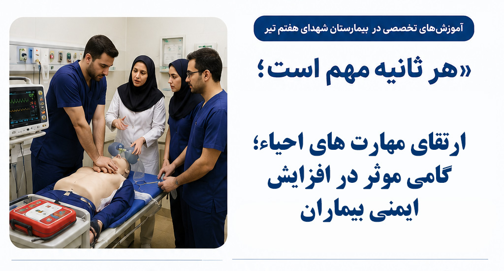 ارتقای مهارت های احیاء؛ گامی موثر در افزایش ایمنی بیماران