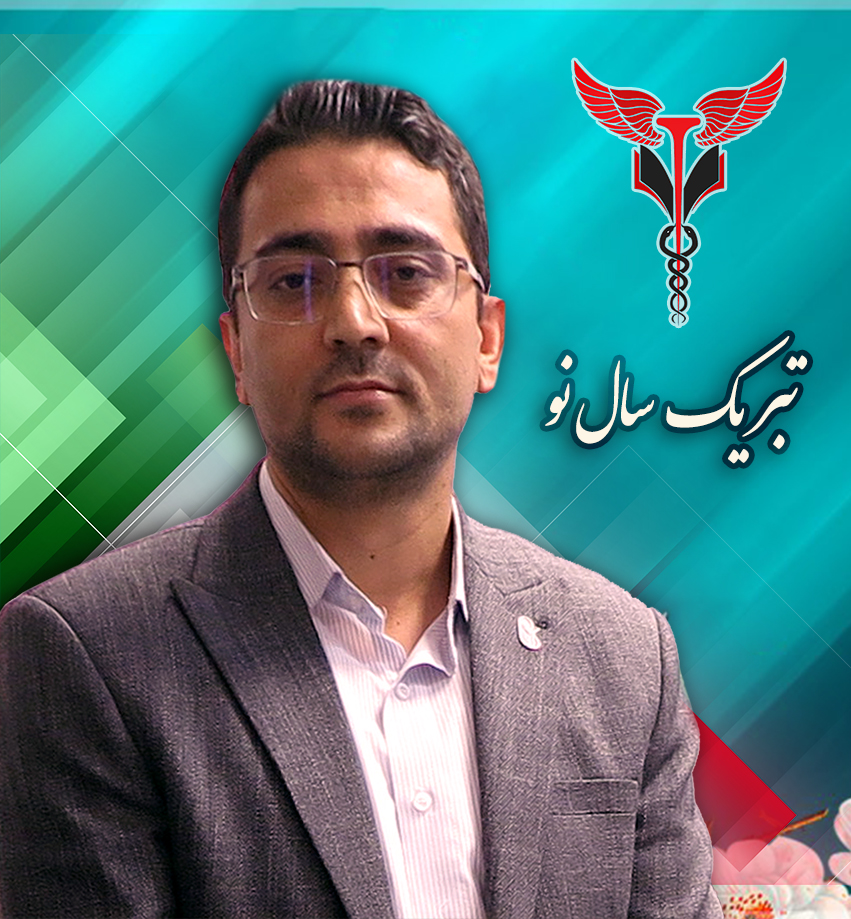 پیام نوروزی مدیر بیمارستان شهدای هفتم تیر