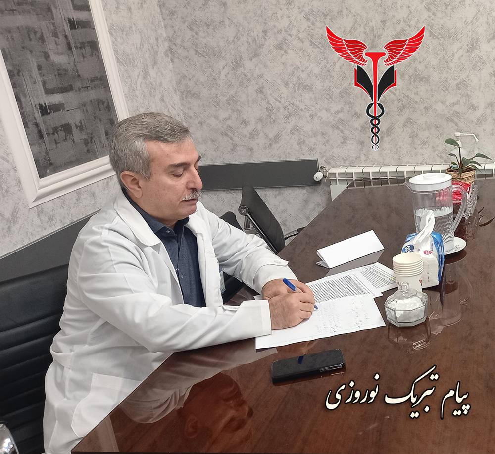 پیام نوروزی رئیس بیمارستان شهدای هفتم تیر