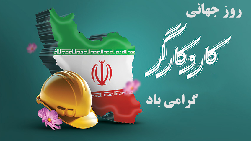 گرامیداشت روز کار و کارگر