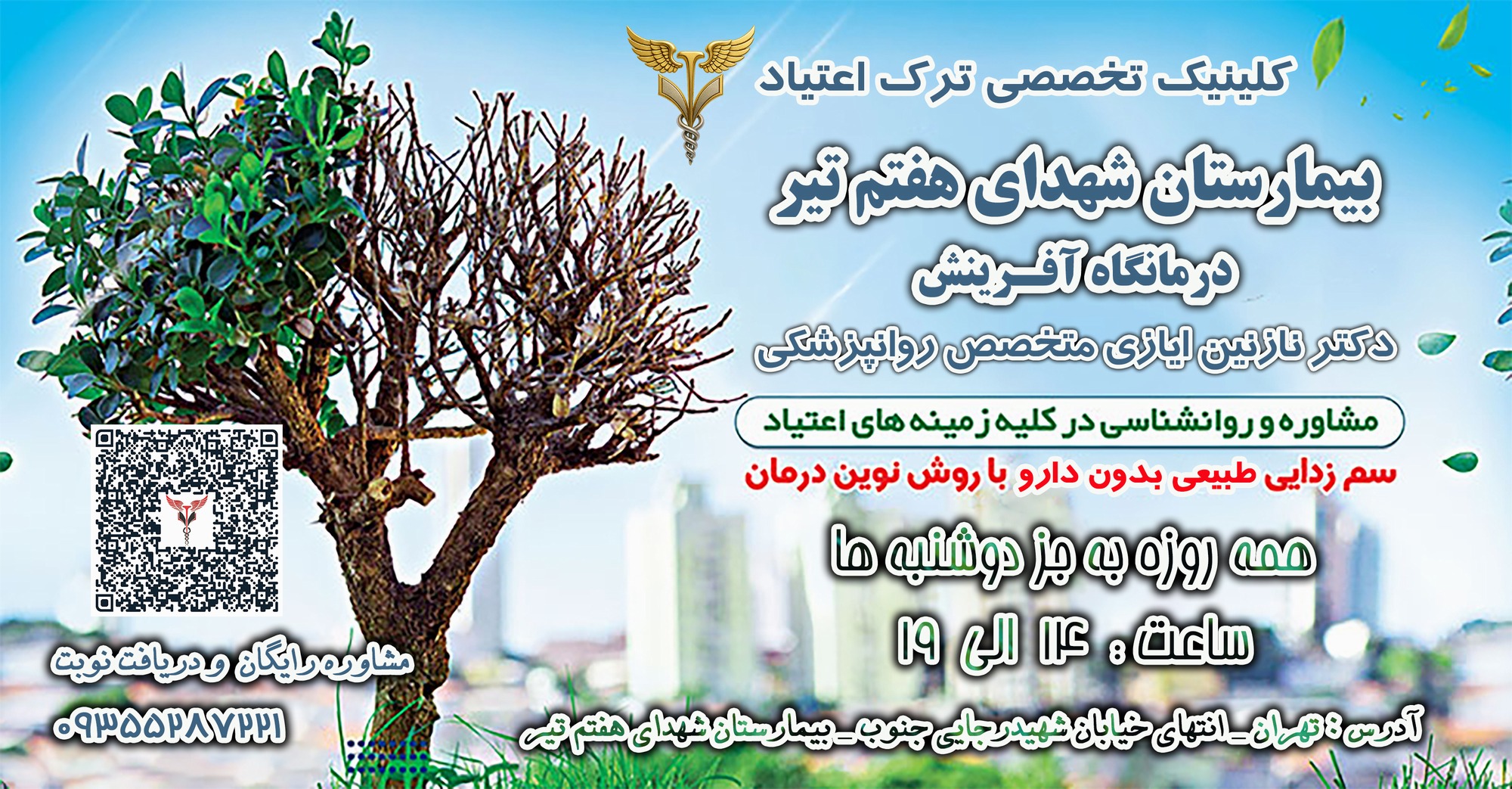 راه اندازی خدمات تخصصی روانپزشکی و مرکز جامع ترک اعتیاد در بیمارستان شهدای هفتم تیر