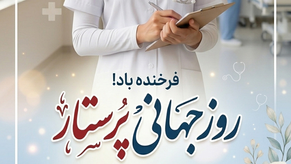 پیام تبریک مدیرپرستاری بیمارستان شهدای هفتم تیر به مناسبت روز جهانی پرستار